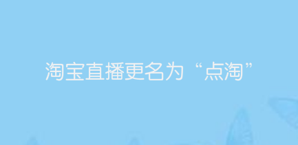 淘宝直播更名为“点淘”，阿里巴巴此前申请多条商标