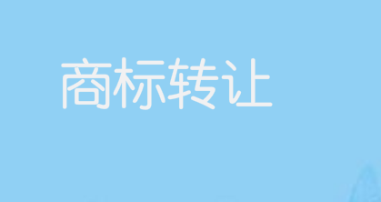 商标转让有哪些优势与好处？