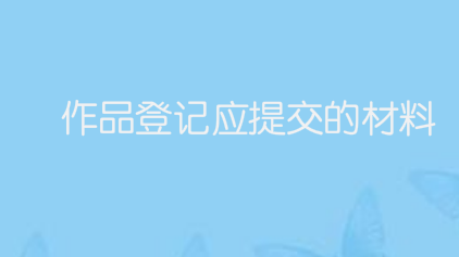 作品登记应提交的材料