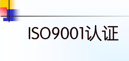 企业在挑选ISO9001认证公司的时候要注意的地方