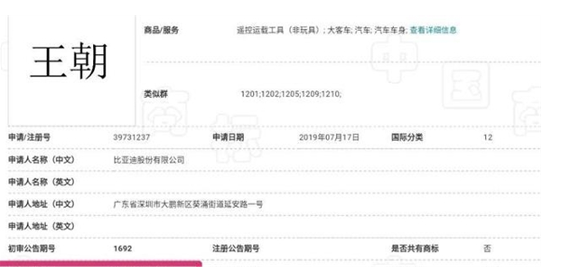 曝比亚迪：已注册“王朝”商标
