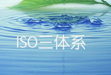 ISO三体系成为企业必备资质！你的同行都在做