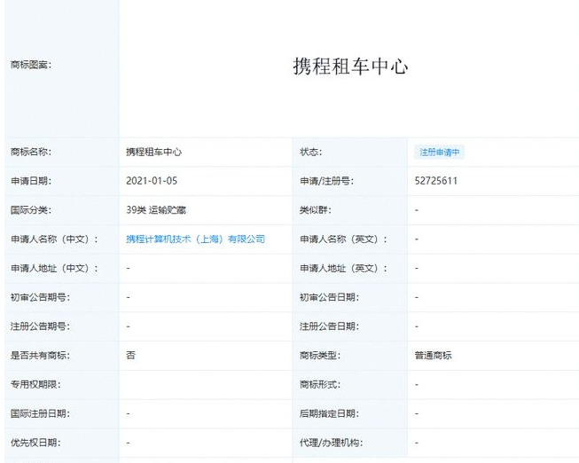 “携程租车中心”商标已注册