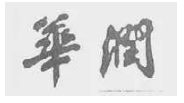 “华润公司”诉“华润宾馆”败诉！