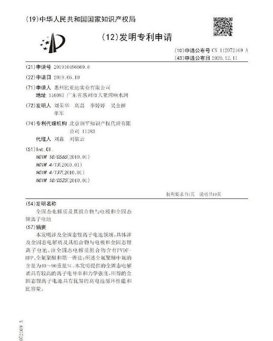 比亚迪固态锂电池专利曝光 2022年应用到高端车型中