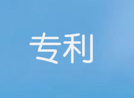 高校师生如何申请专利？