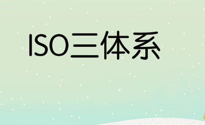 为什么要实施ISO9001、ISO14001、ISO45001标准？