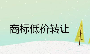 转让方应注意商标低价转让的原因