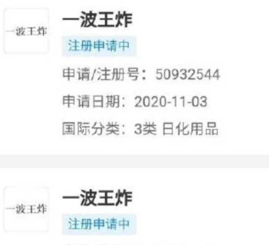 王一博申请商标前前后后有69件