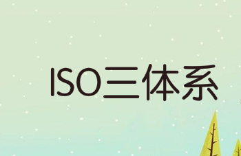 ISO三体系影响力之三大原因