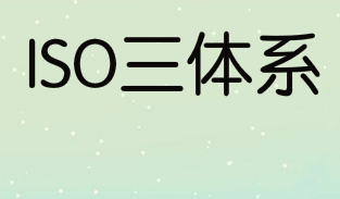  ISO三体系认证到底是什么？