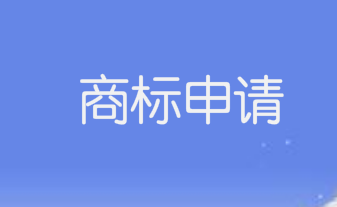 去年，全省商标申请同比增长9.51%