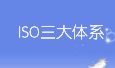 越来越多企业申请了三体系认证，它香在哪儿？