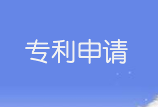 专利申请号一般多久能拿到