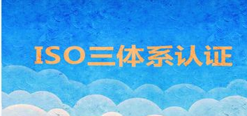 细数ISO认证公司办理的五个作用（上）