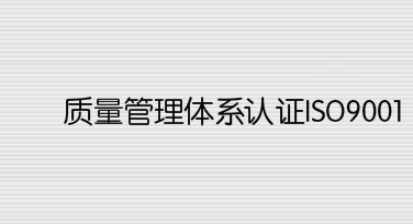 质量管理体系认证ISO9001怎么办理