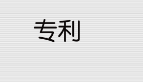 发明专利转让流程有哪些？