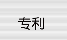 申请发明专利多少钱?申请发明专利流程有哪些？