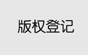 广东版权登记有什么好处？