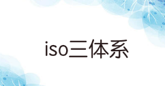 ISO体系认证查询真伪