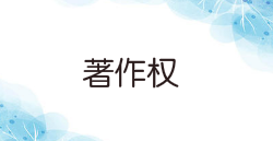 著作权的保护期限有多长