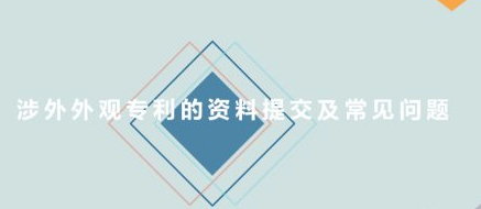 涉外外观专利的资料提交及常见问题
