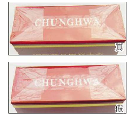 看图辨别“中华”研商标（硬）小盒真假
