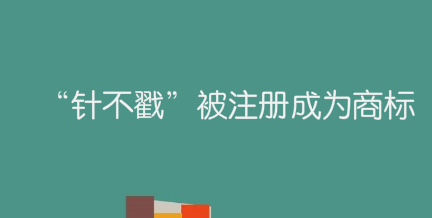 “针不戳”被注册成为商标