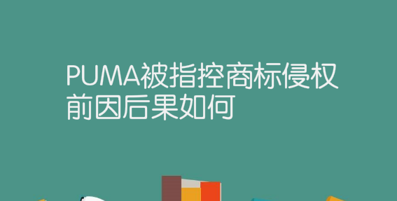 PUMA被指控商标侵权，前因后果如何？