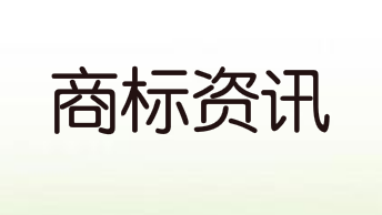 清远已有中国驰名商标13件
