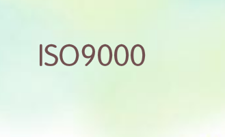 ISO9000 部门三个体系职责是什么？
