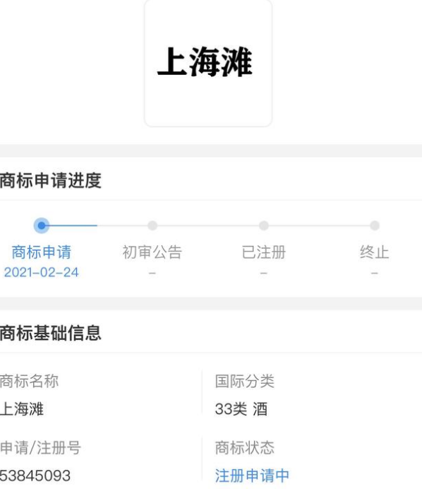 古井贡酒再次申请“上海滩”商标