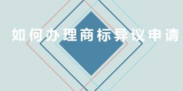 如何办理商标异议申请？