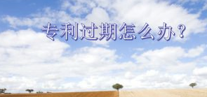 专利过期怎么办？