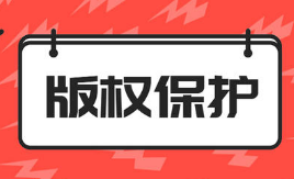 软件著作权都包括哪些权利以及著作权被投诉怎么处理