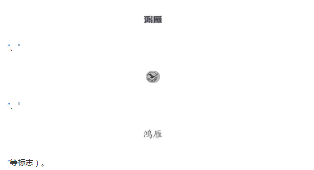 鸿雁电器商标侵权案全面胜诉，获赔25万元