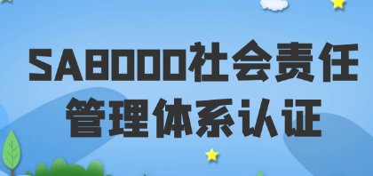 SA8000社会责任管理体系认证流程