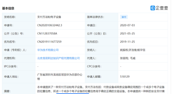 2021年5月25日华为公开“支付方法和电子设备”相关专利
