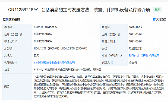 2021年6月3日腾讯公开“会话消息的定时发送方法、装置、计算机设备及存储介质”发明专利