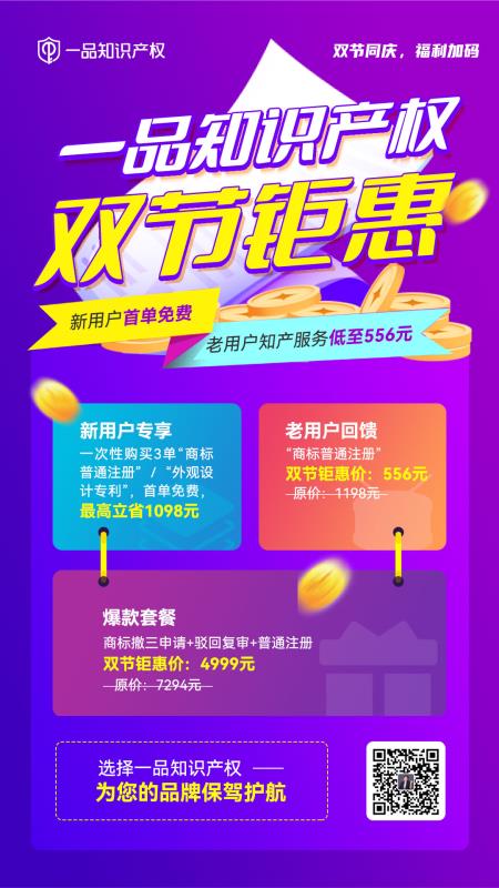 新用户首单免费！双节同庆，知产服务限时特惠！
