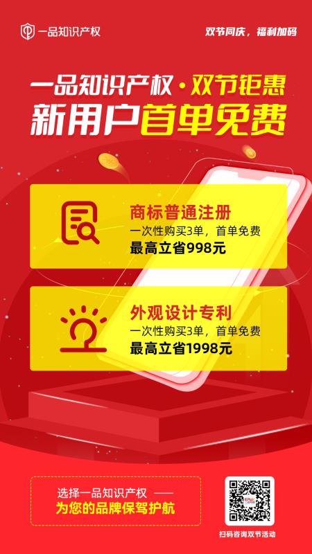 【一品知识产权】双节钜惠!新用户首单免费