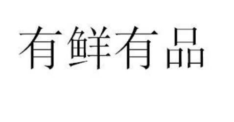 “沙皮枸”“有鲜有品”“新城华府”商标驳回复审决定书