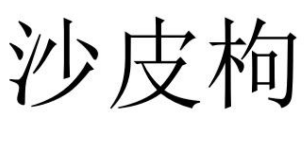 “沙皮枸”“有鲜有品”“新城华府”商标驳回复审决定书