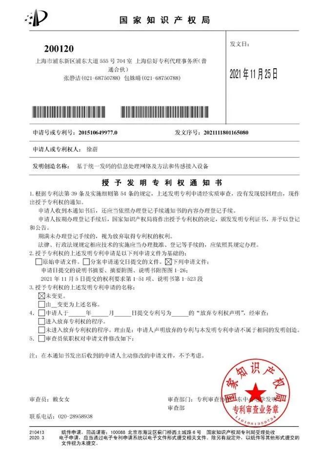 国家知识产权局颁发“统一发码”专利权通知书