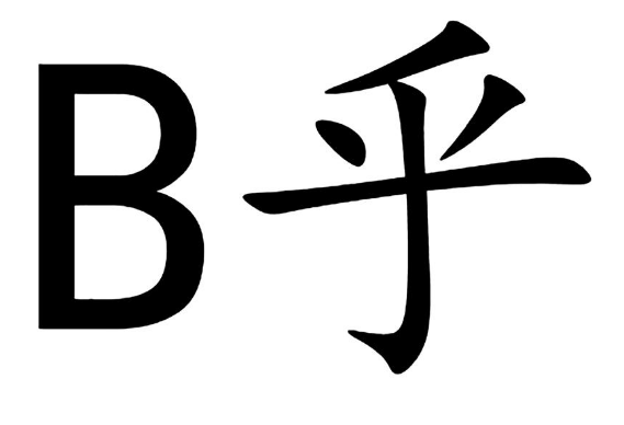 知乎申请注册 9 类科学仪器B乎商标被驳回，知局：整体格调不高，有悖于社会公序良俗