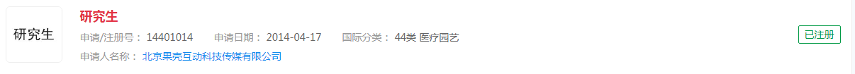 “研究生”注册商标被驳回了几个，你知道吗？