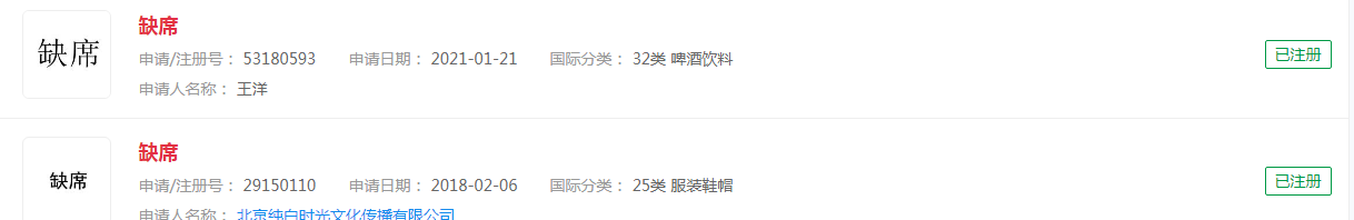 “缺席”注册商标，分类涉及啤酒和服装