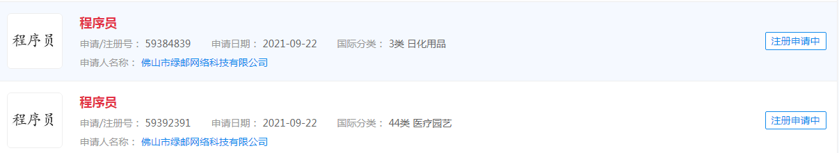 #程序员离开大厂进工厂#中的程序员申请商标，状态均为申请中