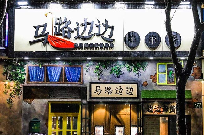 马路边边注册申请的商标已多达186件，商标保护意识强烈
