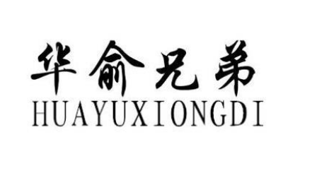 关于第49817610号“华豫兄弟”商标驳回复审决定书